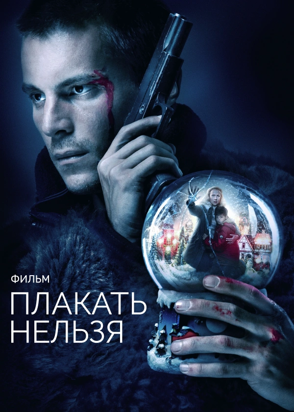 Плакать нельзя. Фильм