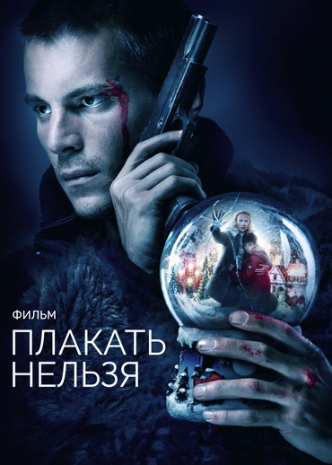 Плакать нельзя. Фильм