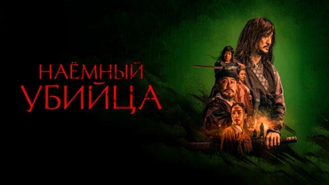 Наёмный убийца