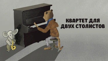Квартет для двух солистов