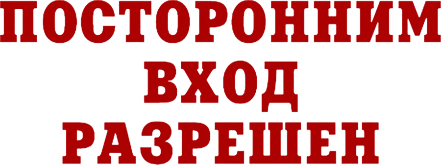 Посторонним вход разрешен