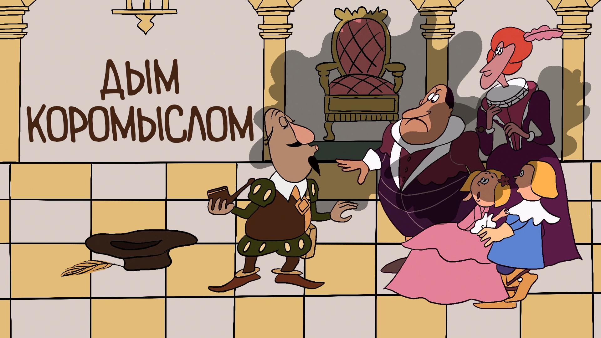 Дым коромыслом