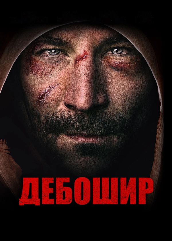 Дебошир