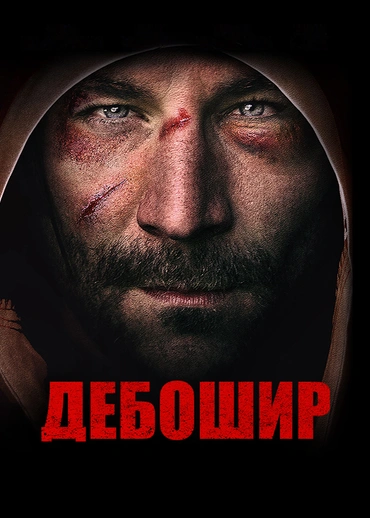 Дебошир