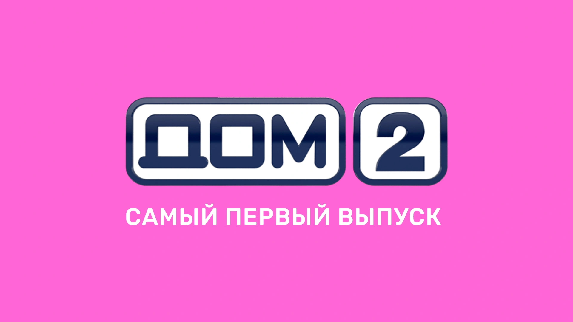 Дом-2. Первый выпуск