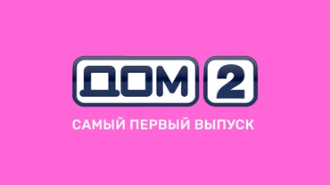 Дом-2. Первый выпуск