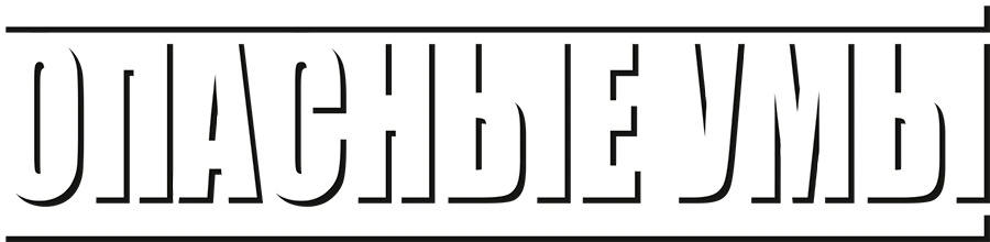 Опасные умы