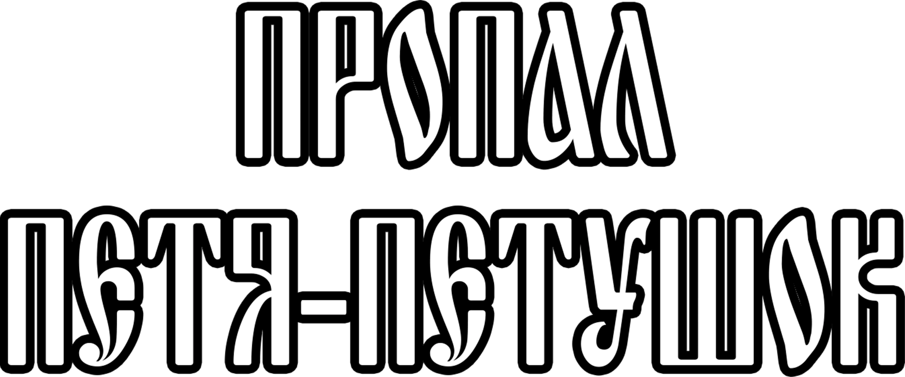 Пропал Петя-петушок