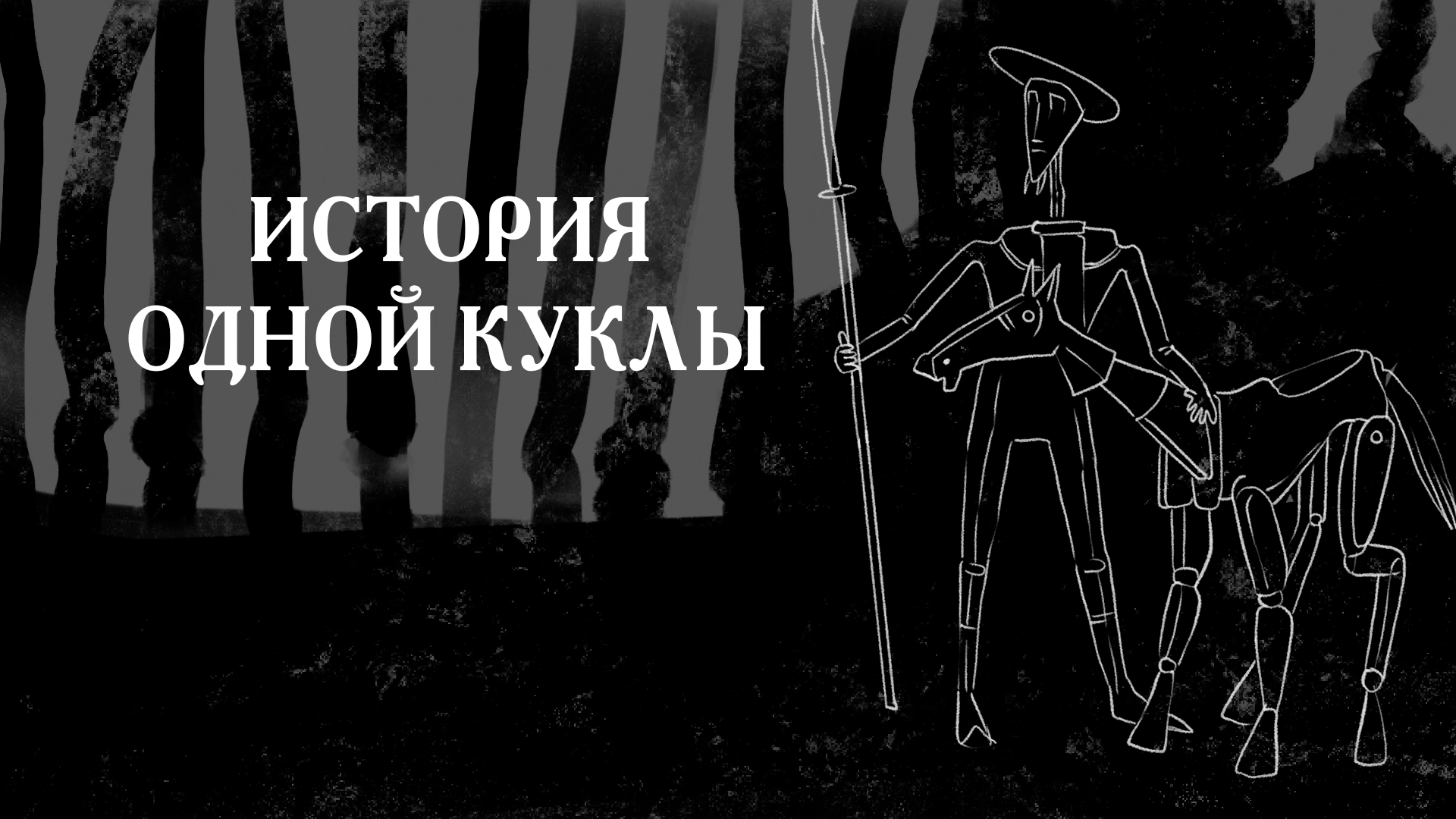 История одной куклы