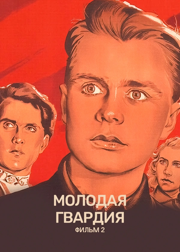 Молодая гвардия. Фильм 2