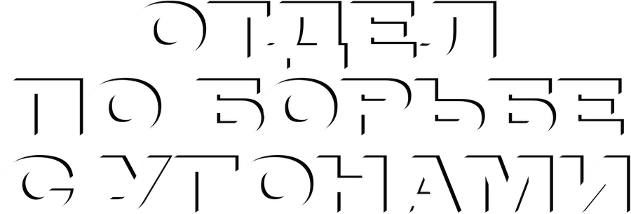 Отдел по борьбе с угонами