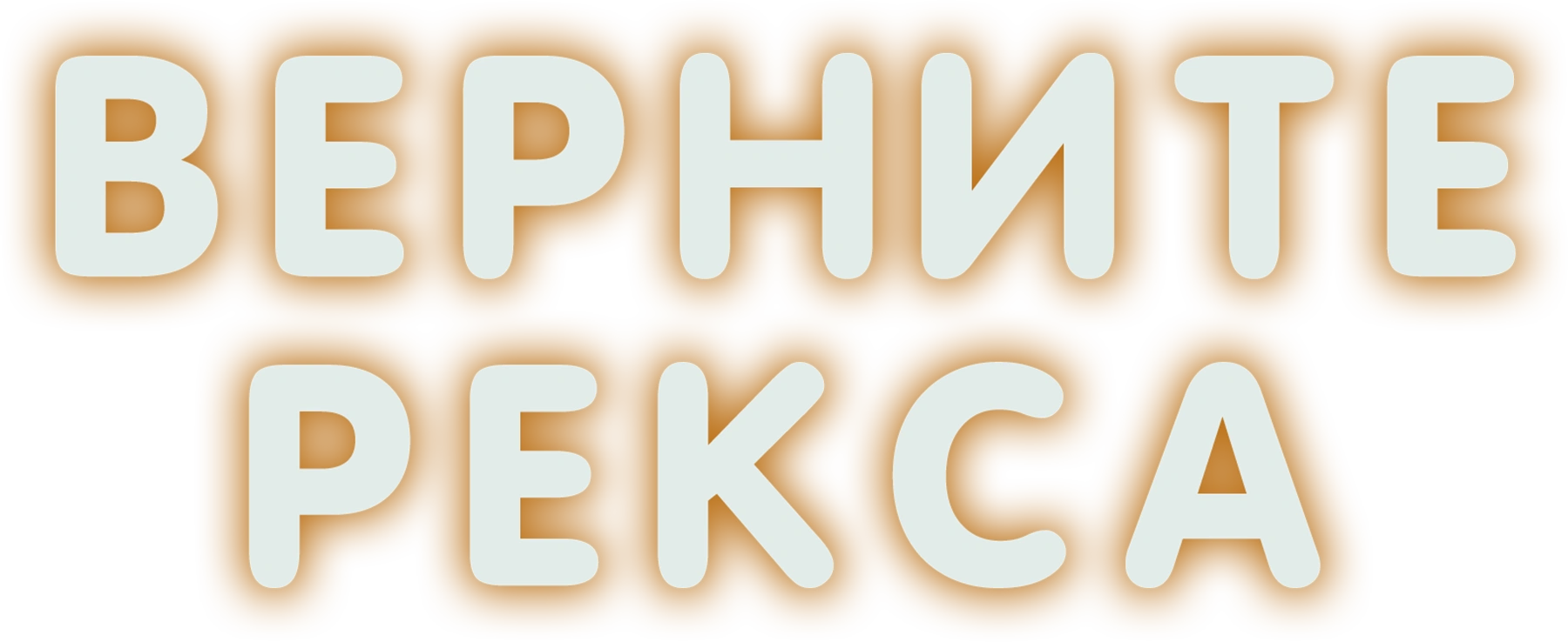 Верните Рекса