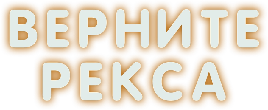 Верните Рекса