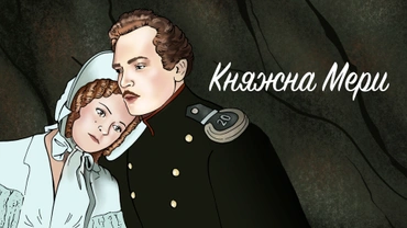 Княжна Мери