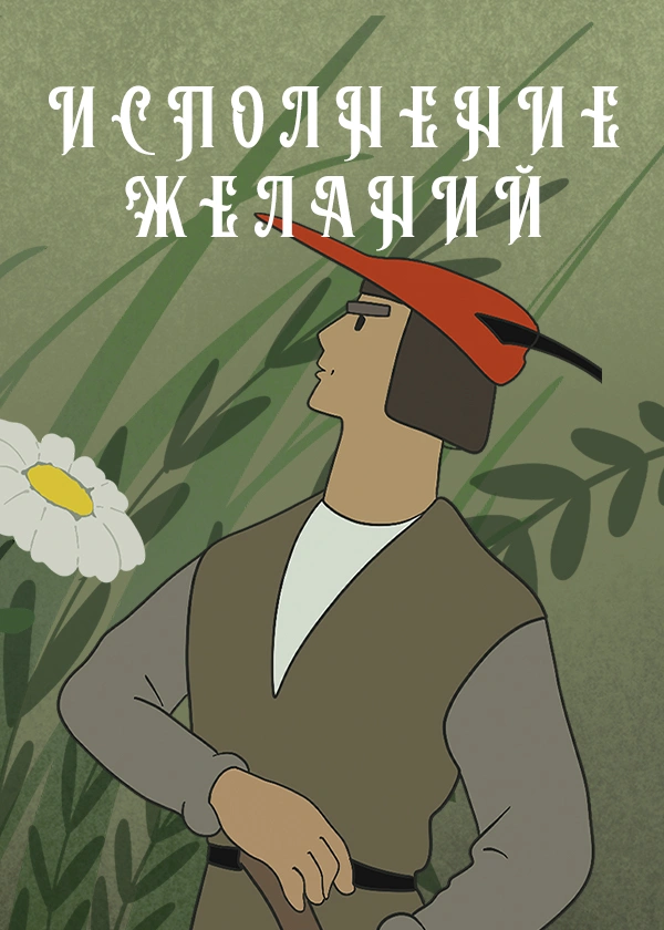 Исполнение желаний