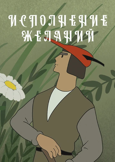 Исполнение желаний