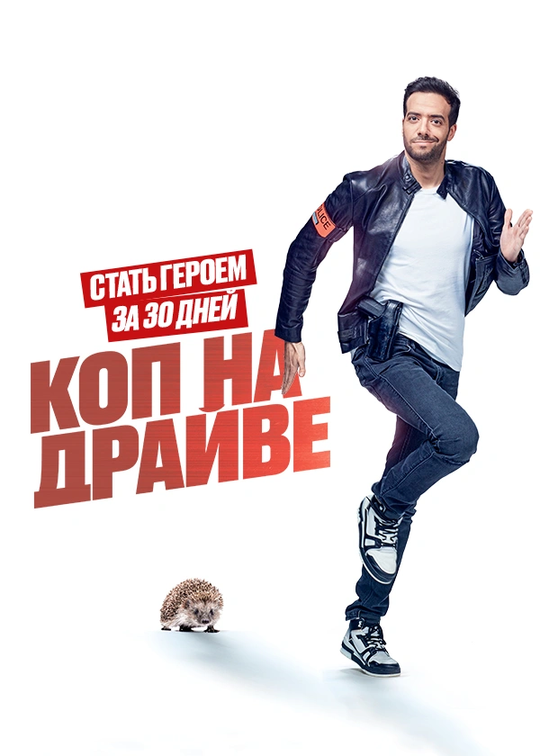 Коп на драйве