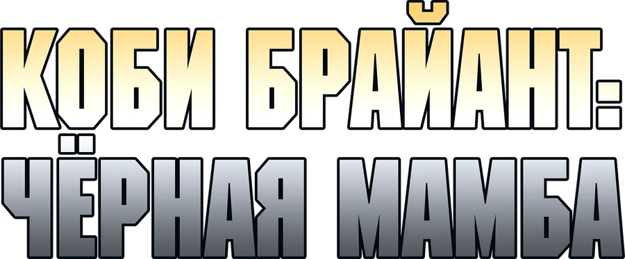 Коби Брайант: Чёрная Мамба
