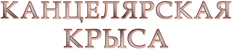 Канцелярская крыса