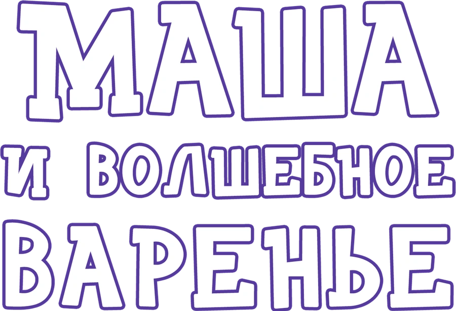 Маша и волшебное варенье