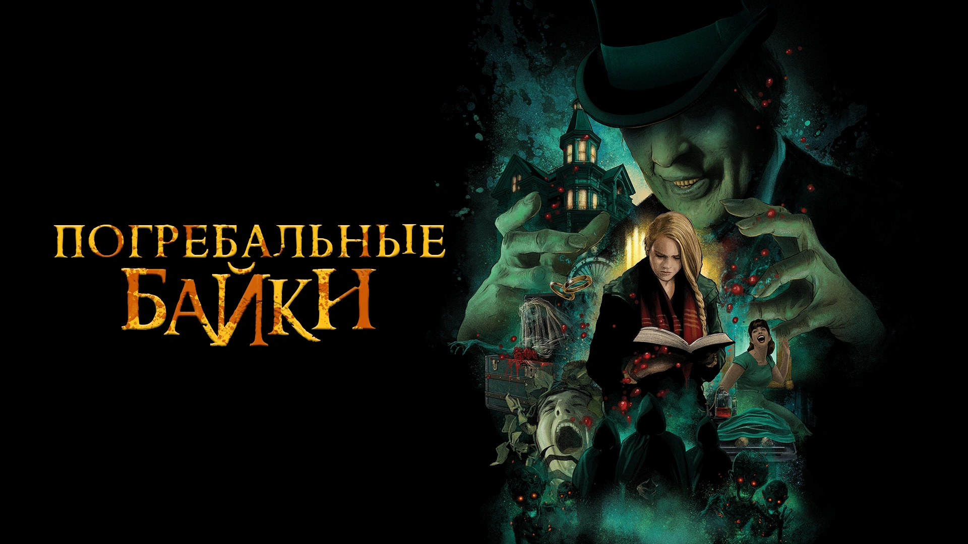 Погребальные байки