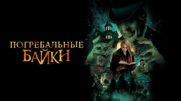 Погребальные байки