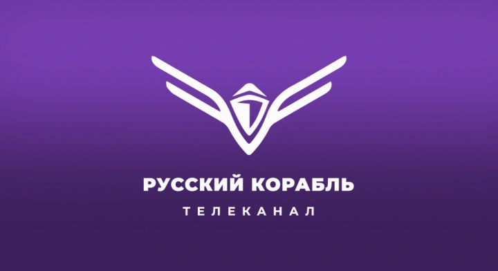 Русский корабль