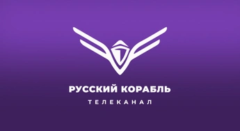 Русский корабль