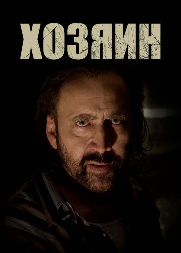 Хозяин (2019)