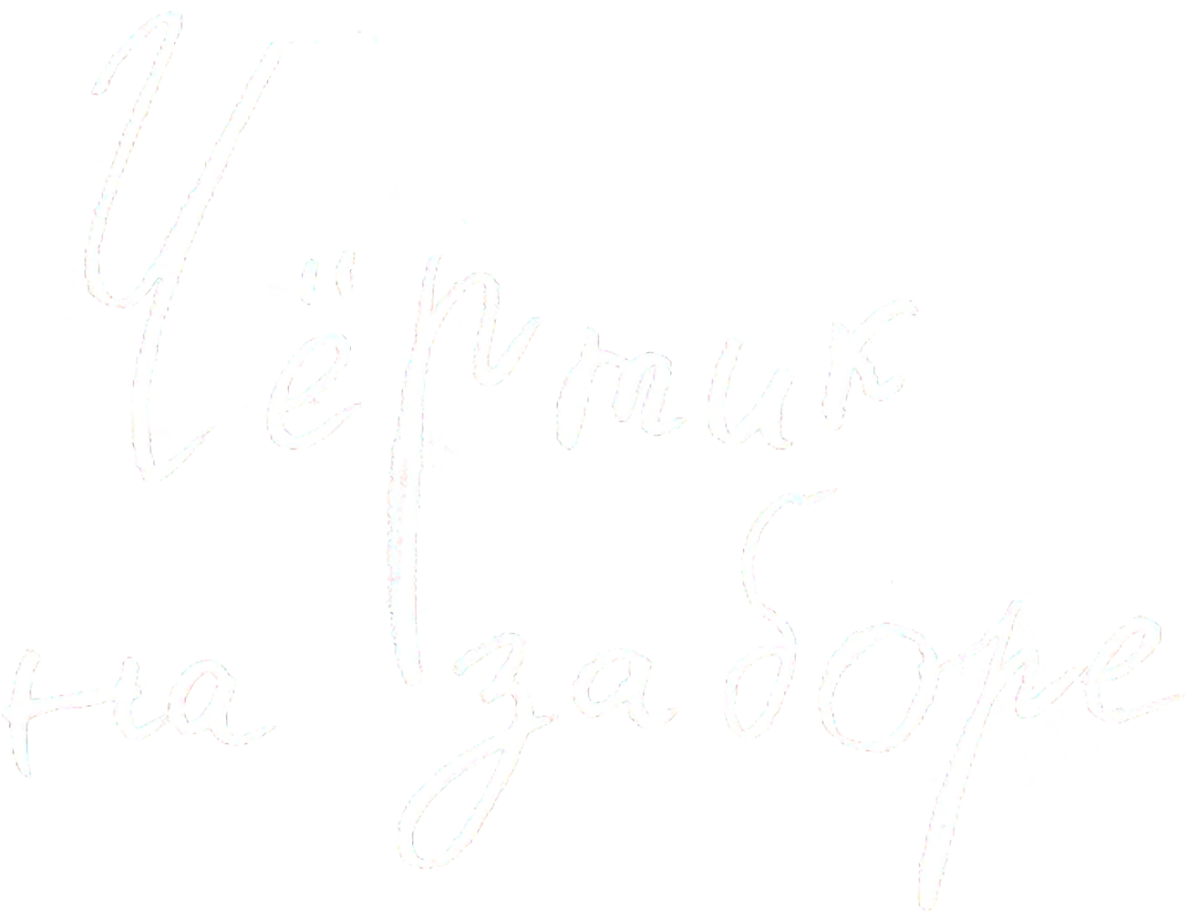 Чёртик на заборе