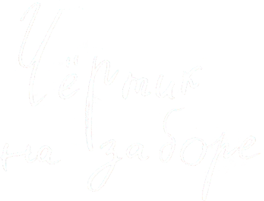 Чёртик на заборе