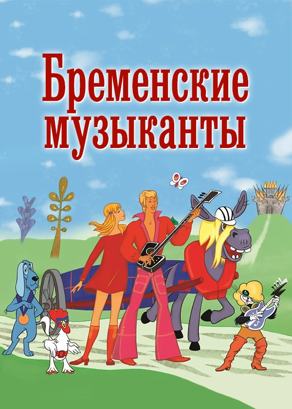 Бременские музыканты