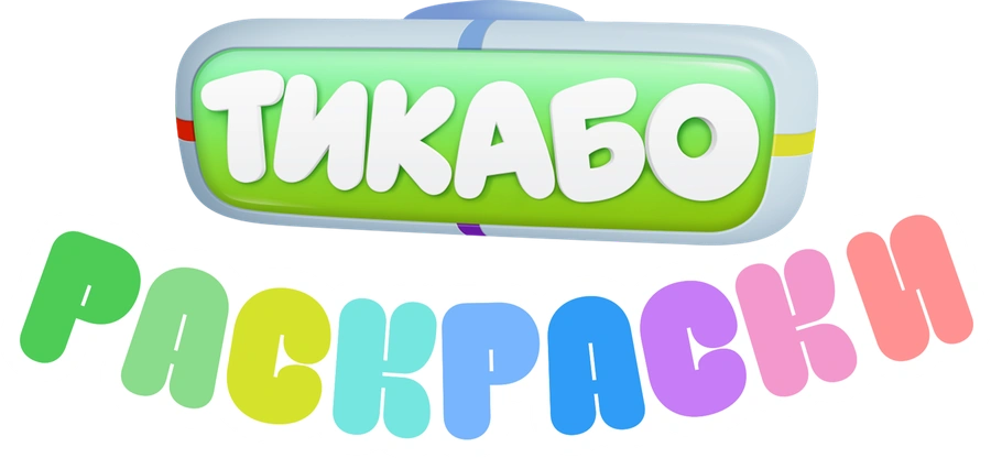 Тикабо. Раскраски