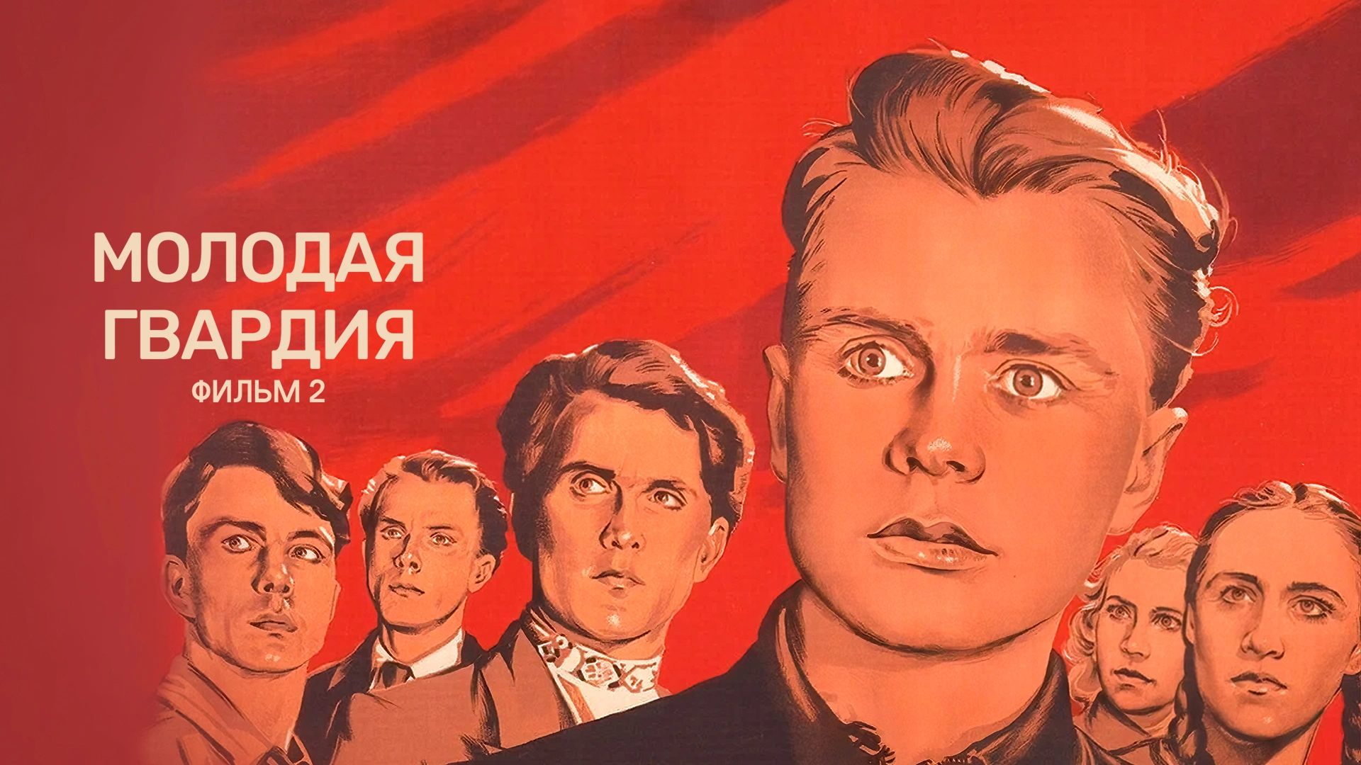 Молодая гвардия. Фильм 2