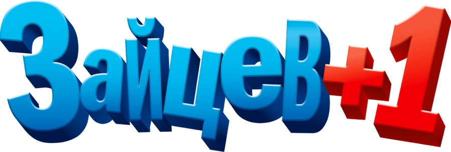 Зайцев +1