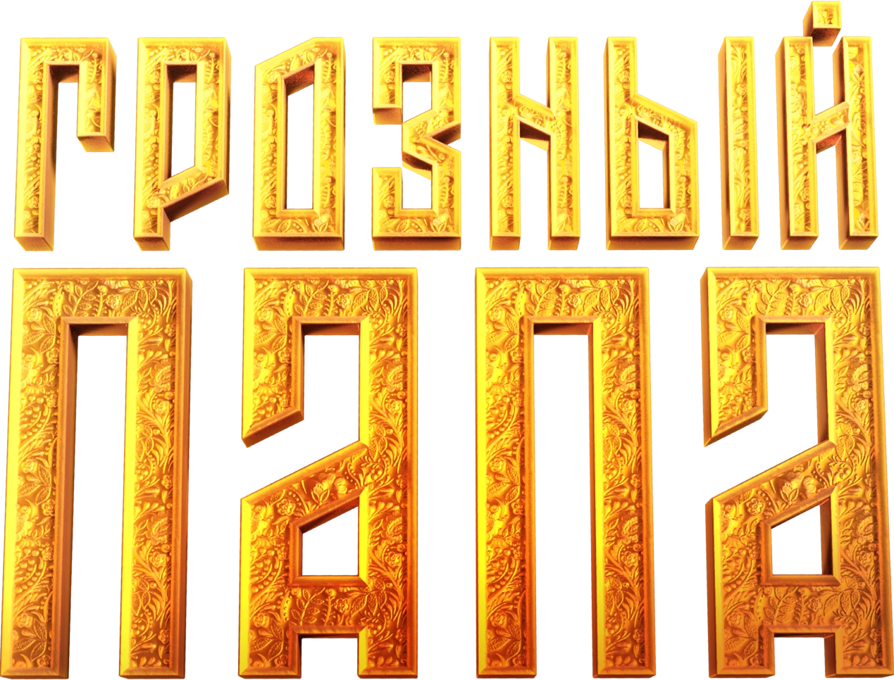 Грозный папа