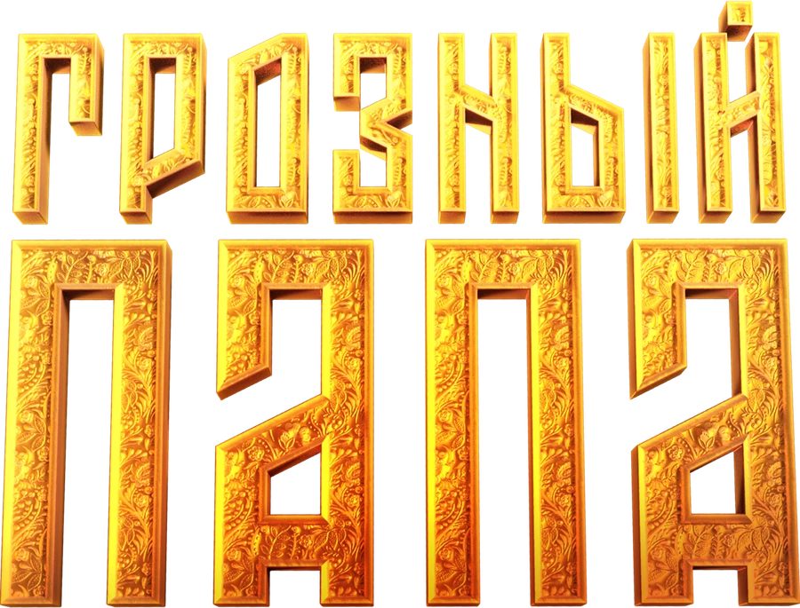 Грозный папа