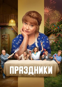 Праздники (2023)