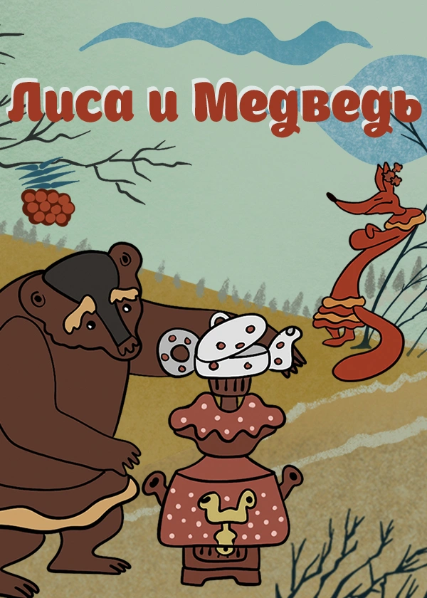 Лиса и медведь