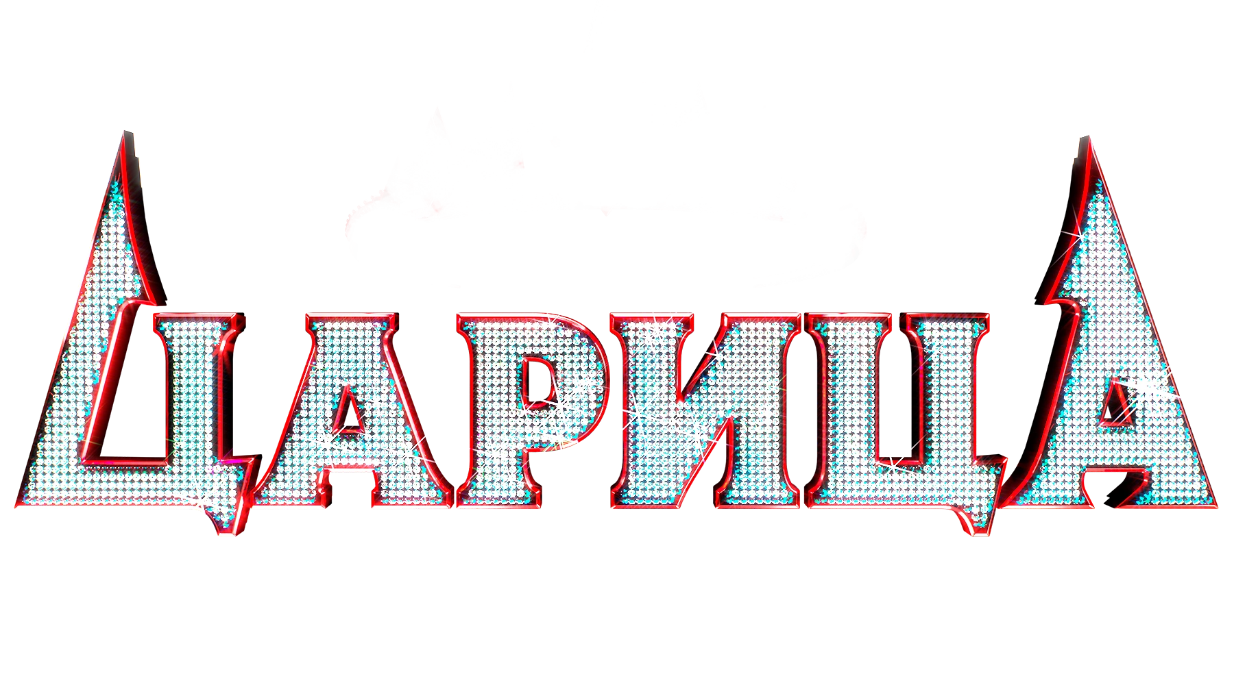 Царица
