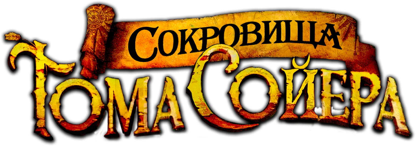 Сокровища Тома Сойера