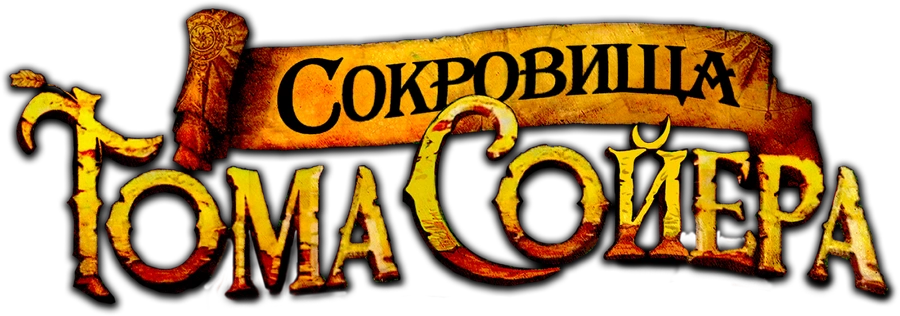 Сокровища Тома Сойера