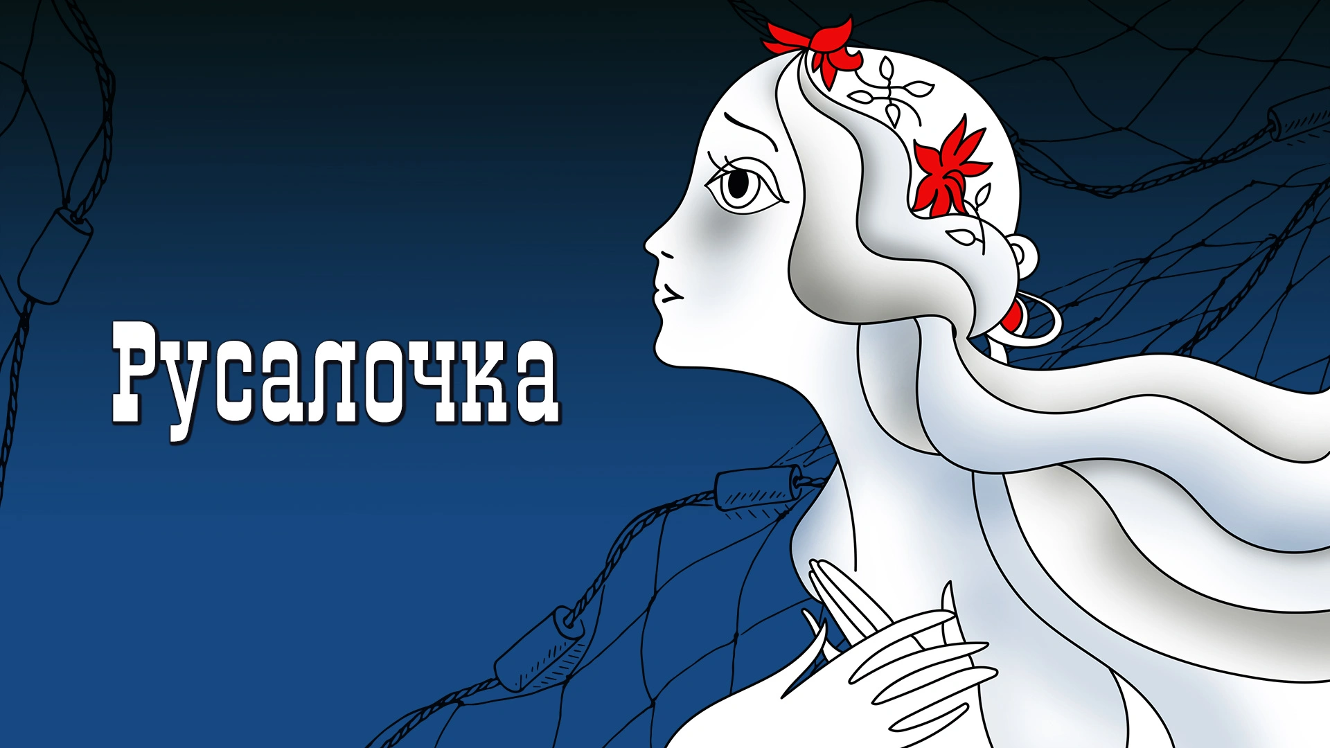 Русалочка (1968)