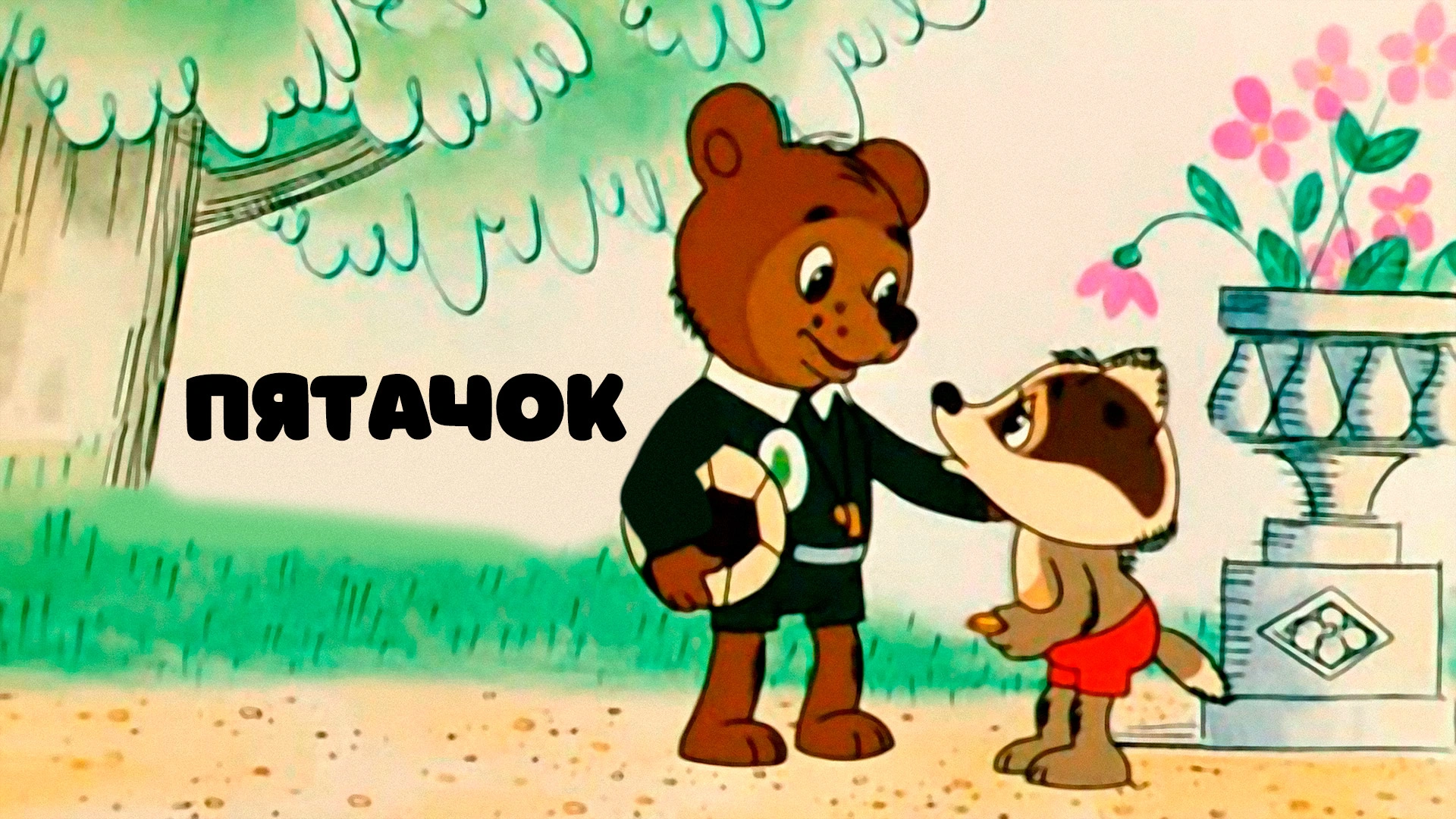 Пятачок