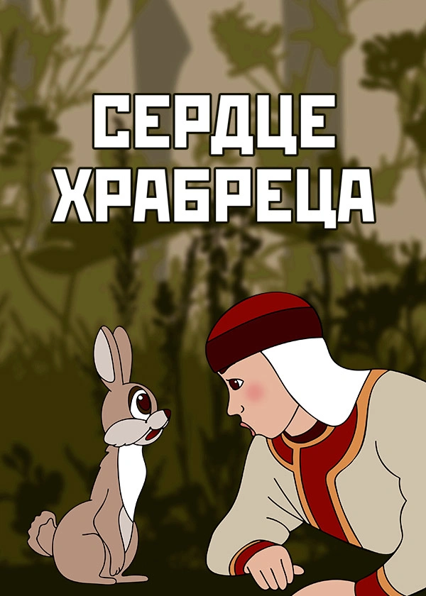 Сердце храбреца