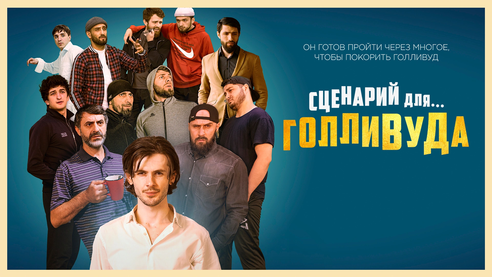 Сценарий для Голливуда