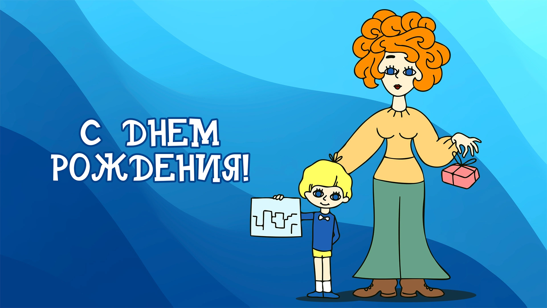 С днем рождения!