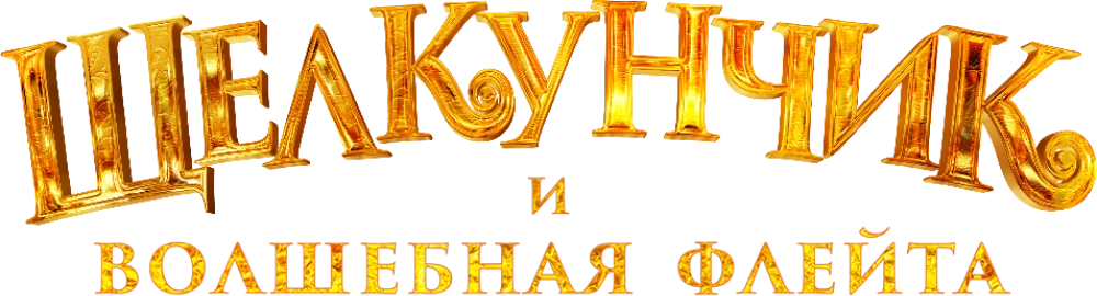 Щелкунчик и волшебная флейта