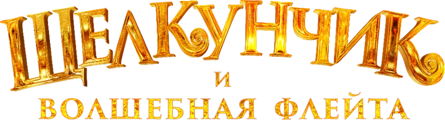 Щелкунчик и волшебная флейта