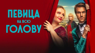 Певица на всю голову